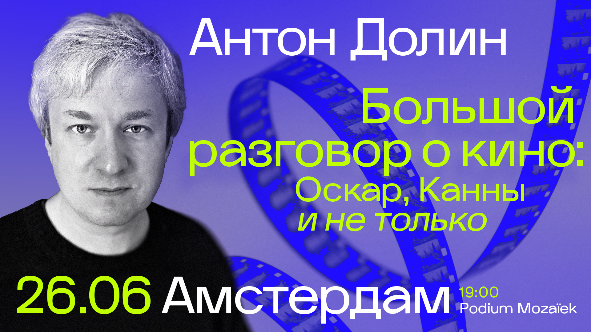 Большой разговор о кино: Оскар, Канны и не только - Билеты | Fienta