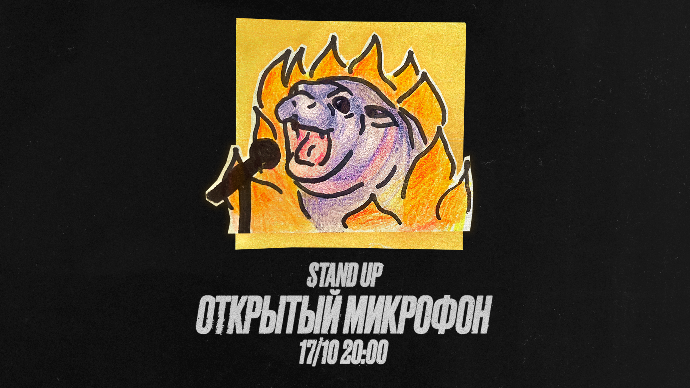 STAND UP ОТКРЫТЫЙ МИКРОФОН 17 октября Bilety Fienta