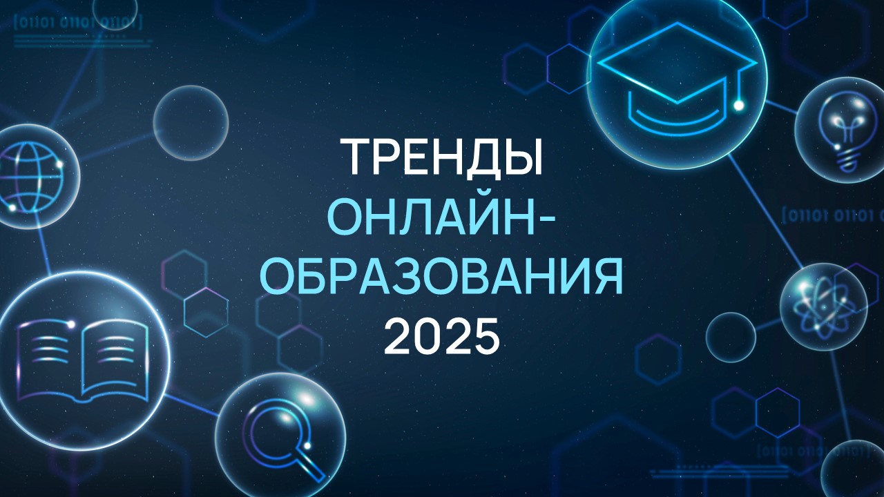 Трендыонлайн-образованияв2025году