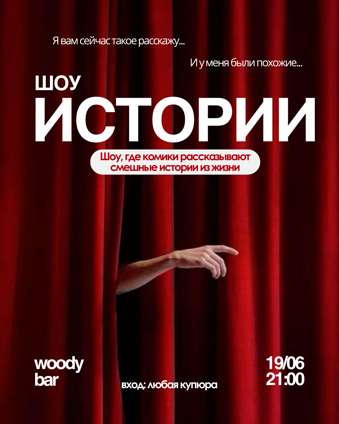"Шоу историй" - шоу, где комики по очереди рассказывают случаи из жизни ...
