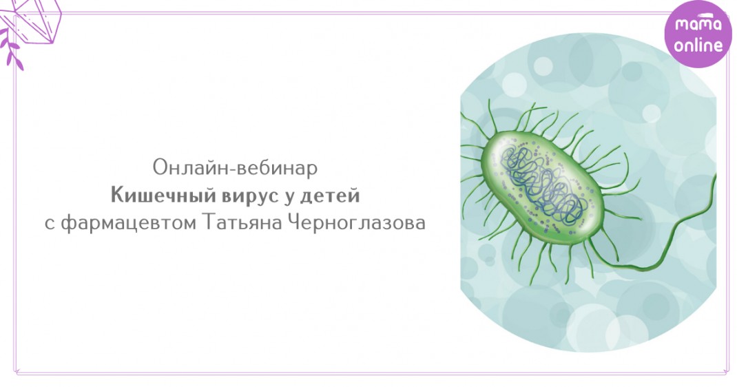Запись вебинара «Кишечный вирус у детей» - Билеты | Fienta