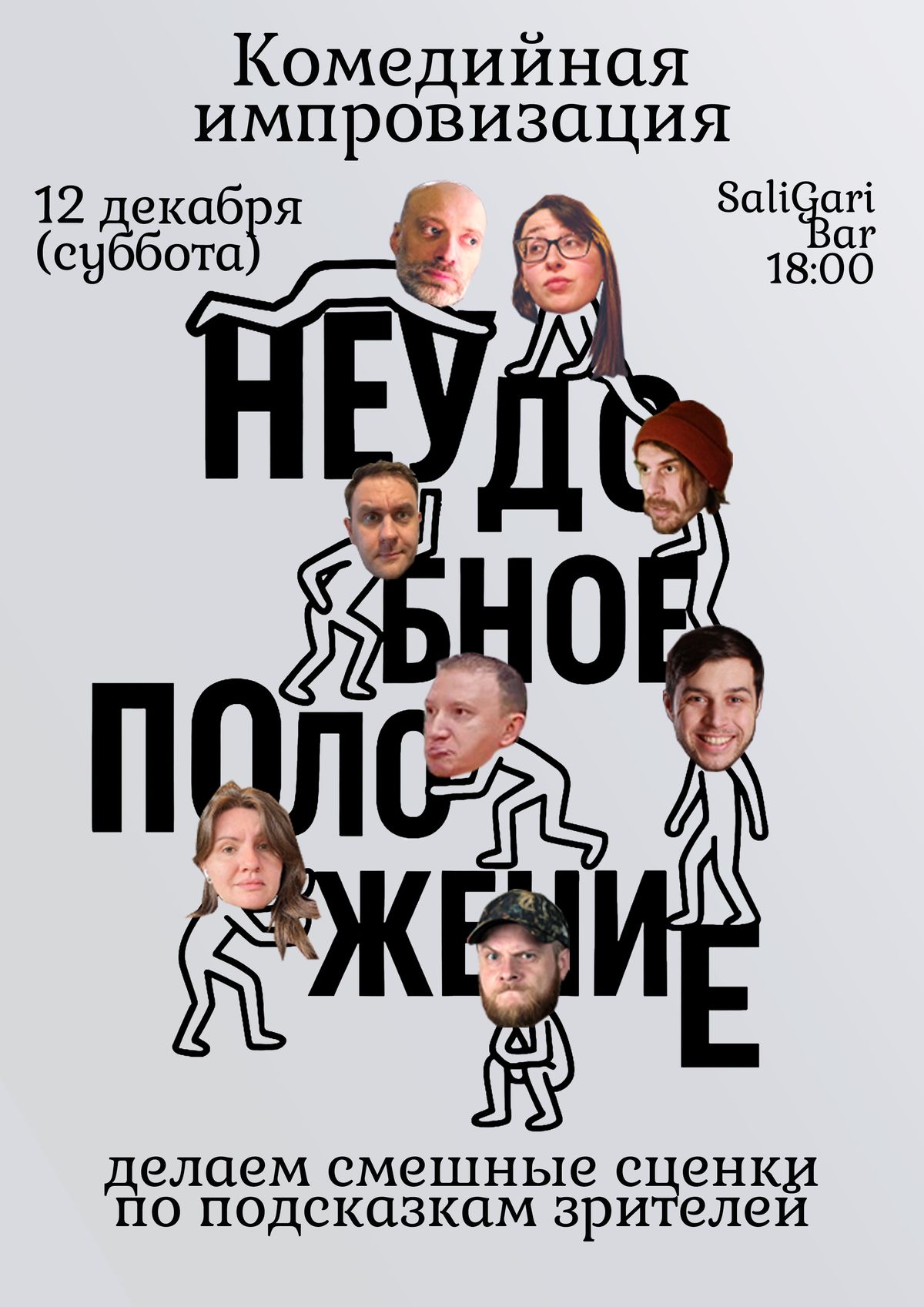 Неудобное положение - шоу импровизации