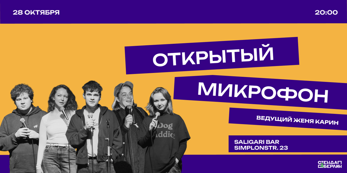 Открытый микрофон: стендап в Берлине!