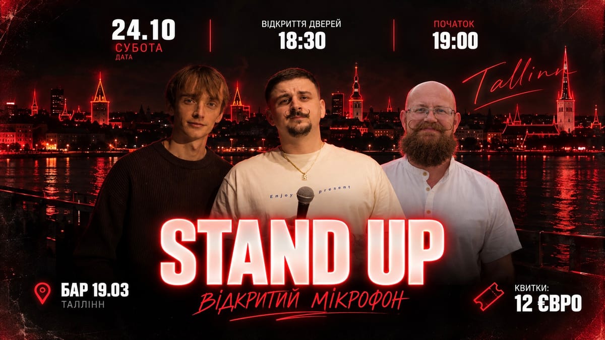 Український Standup Відкритий Мікрофон