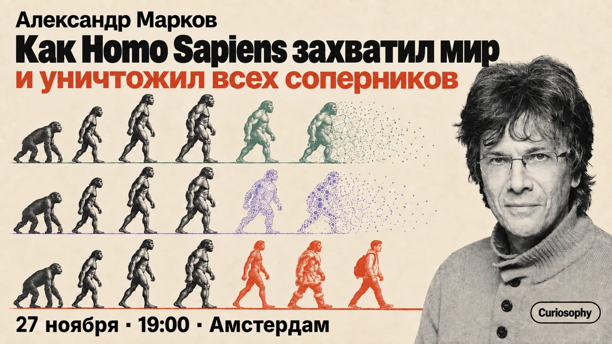 Как Homo Sapiens захватил мир и уничтожил всех соперников