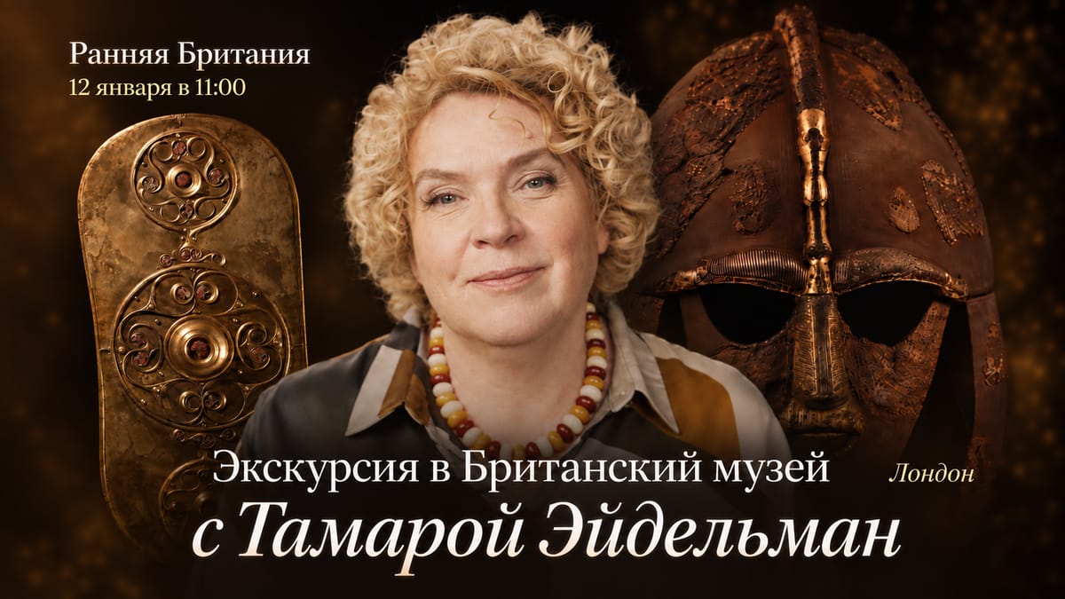 Экскурсия в Британский музей с Тамарой Эйдельман. Ранняя Британия