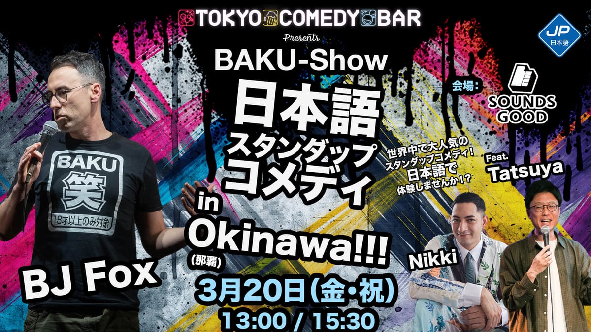 BAKU-Show in 沖縄！（BJ Foxスタンダップコメディ） - Tickets | Fienta