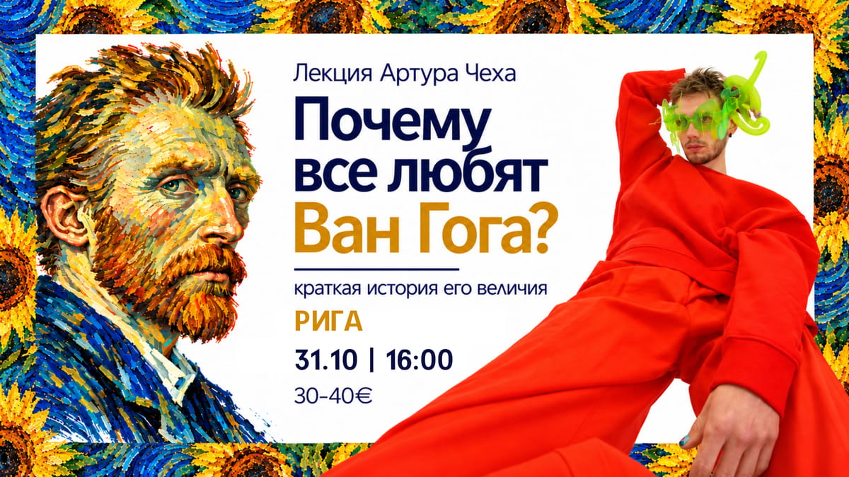 Лекция Артура Чеха "Почему все любят Ван Гога?" в Риге