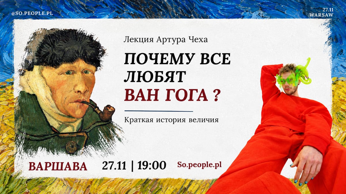 Лекция Артура Чеха "Почему все любят Ван Гога?" в Варшаве