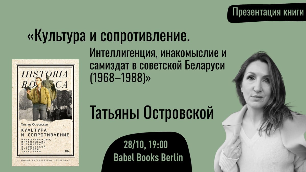 Презентация книги "Культура и сопротивление. Интеллигенция, инакомыслие и самиздат в советской Беларуси (1968–1988)" Татьяны Островской
