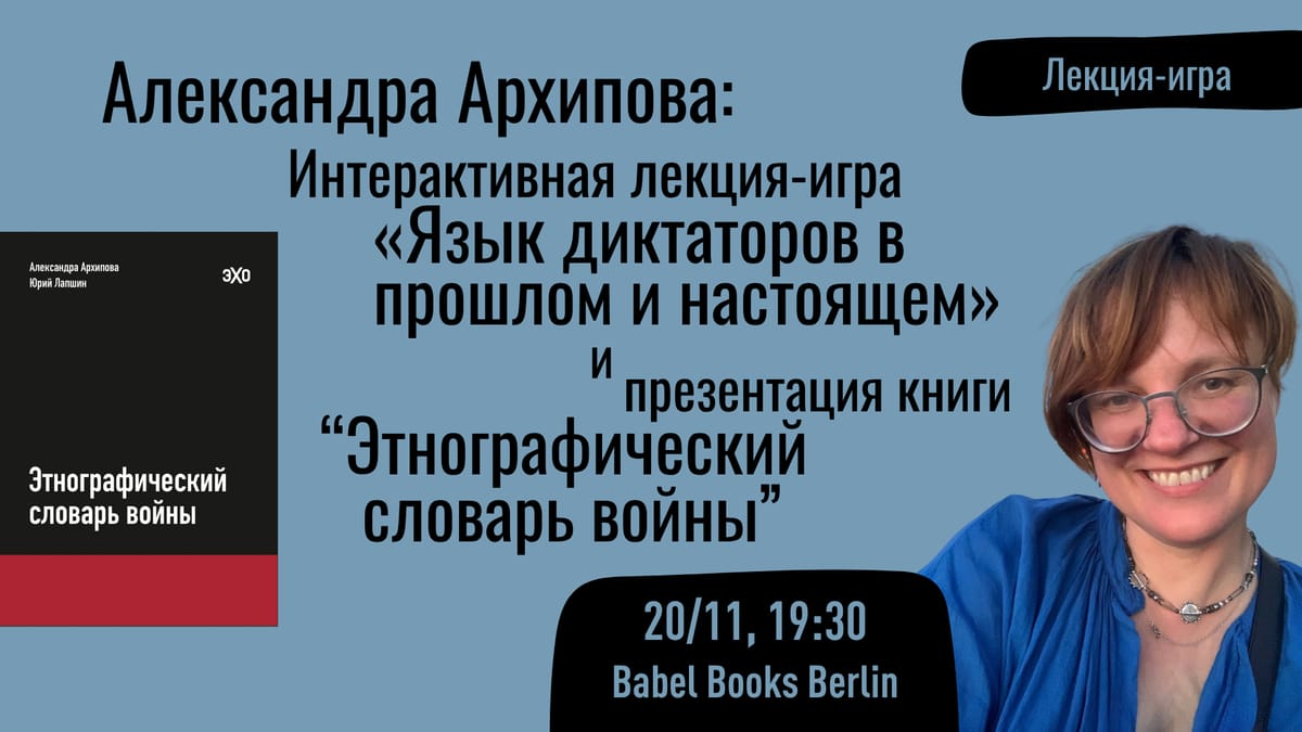Александра Архипова: Интерактивная лекция-игра «Язык диктаторов в прошлом и настоящем». Презентация книги «Этнографический словарь войны»