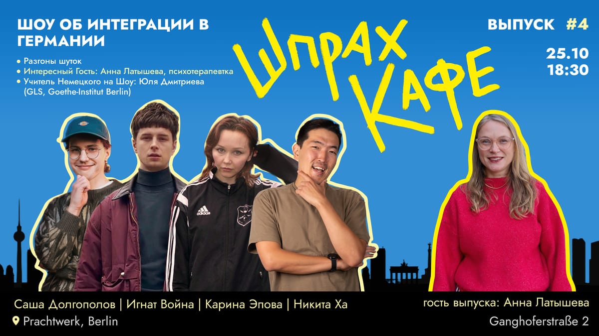 ШпрахКафе - Импровизационно-комедийное шоу про интеграцию в Германии - 4й выпуск