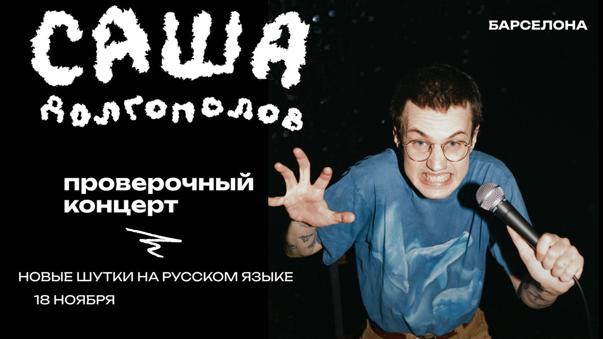 Саша Долгополов - проверочный концерт в барселоне