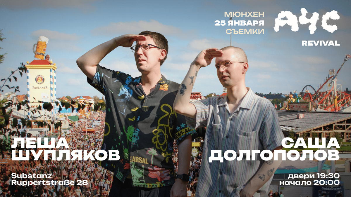 "А что случилось" в Мюнхене! Саша Долгополов и Лёша Шупляков - Revival
