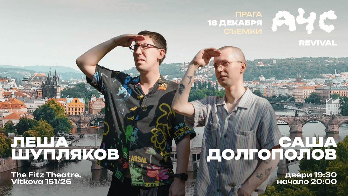 "А что случилось" в Праге! Саша Долгополов и Лёша Шупляков - Revival