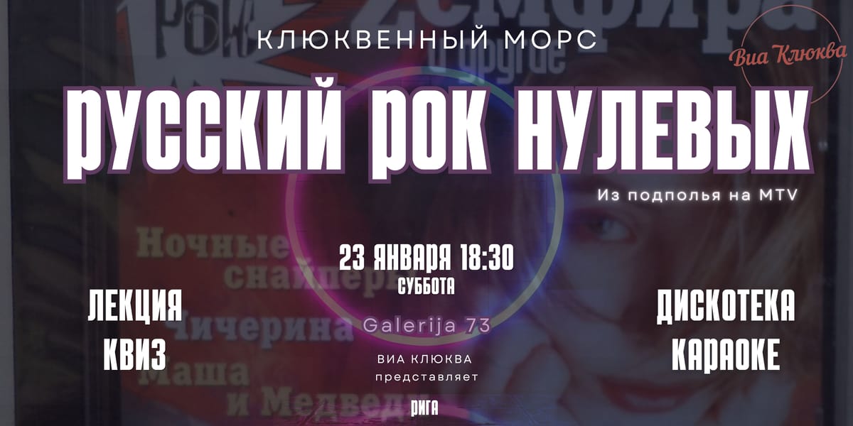 Клюквенный Морс в Риге "Русский рок 90-00-х: Земфира, Мумий Тролль, Сплин, Би-2, Noize MC, Ленинград, Ночные Снайперы, Amatory, Jane Air и другие"