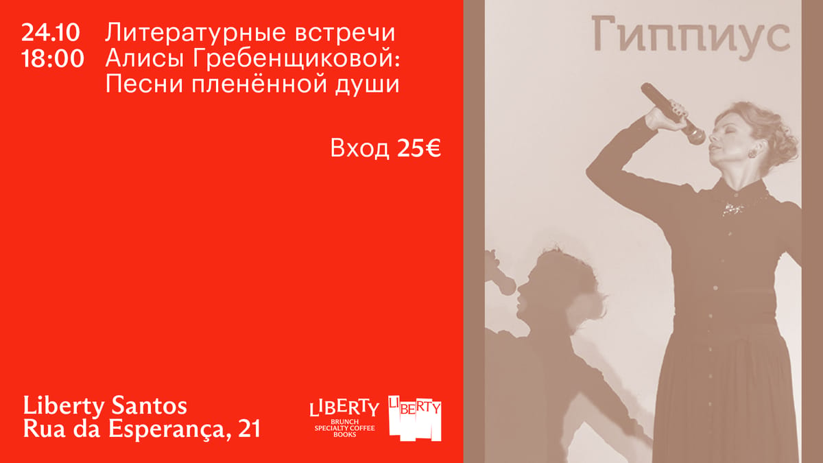 Литературные встречи Алисы Гребенщиковой. Зинаида Гиппиус – Песни пленённой души (Santos)