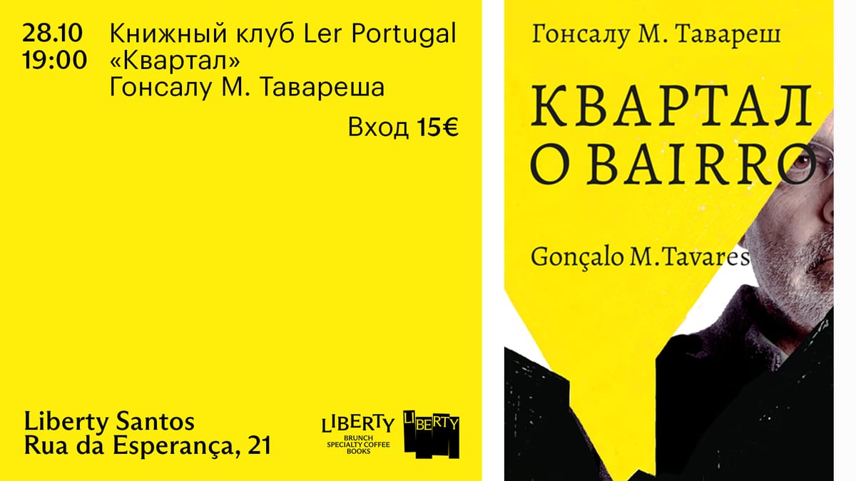 Ler Portugal: Литература, философия и немного абсурда (Тавареш)
