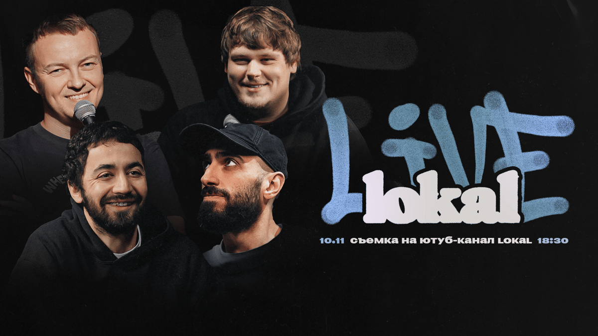 lokal live с Артуром Чапаряном 10 ноября