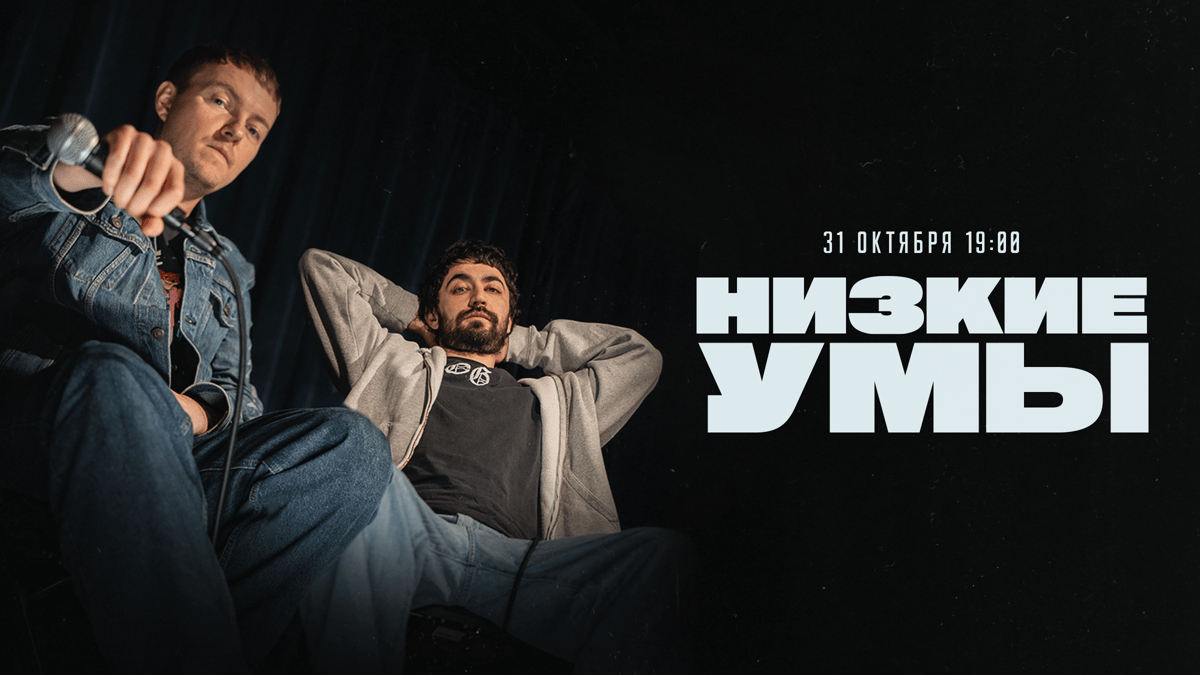 НИЗКИЕ УМЫ Паша Кривец и Идрак 31 октября