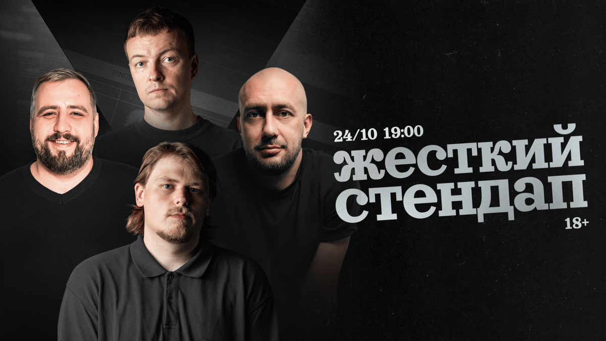 ЖЕСТКИЙ СТЕНДАП 24 октября