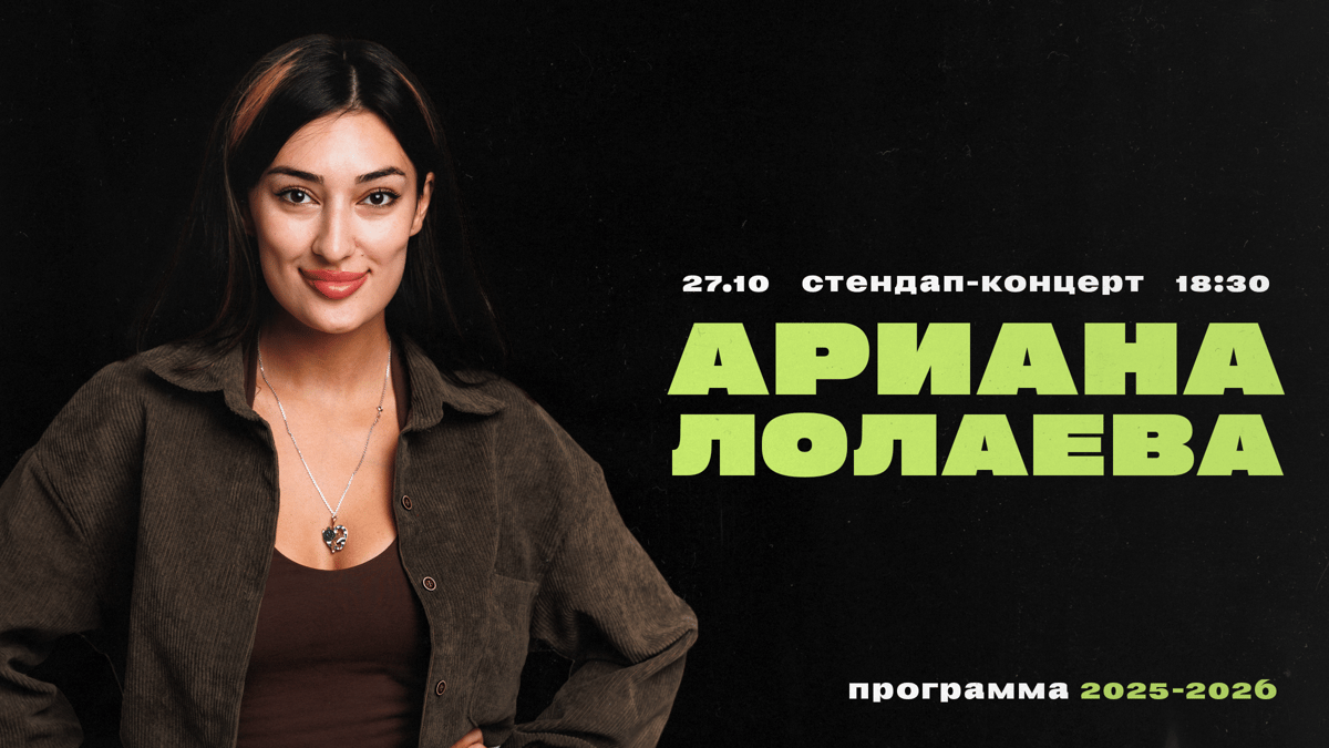 АРИАНА ЛОЛАЕВА. Сольный стендап-концерт