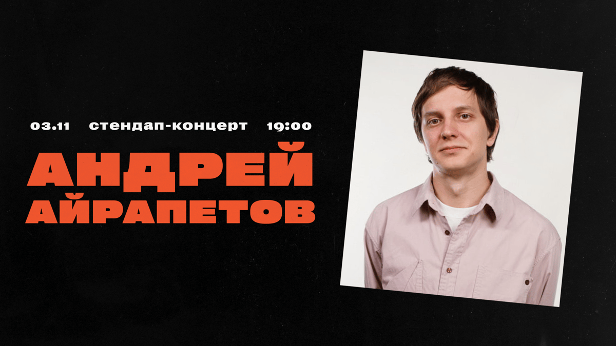 Андрей Айрапетов. 3 ноября. Сольный стендап-концерт