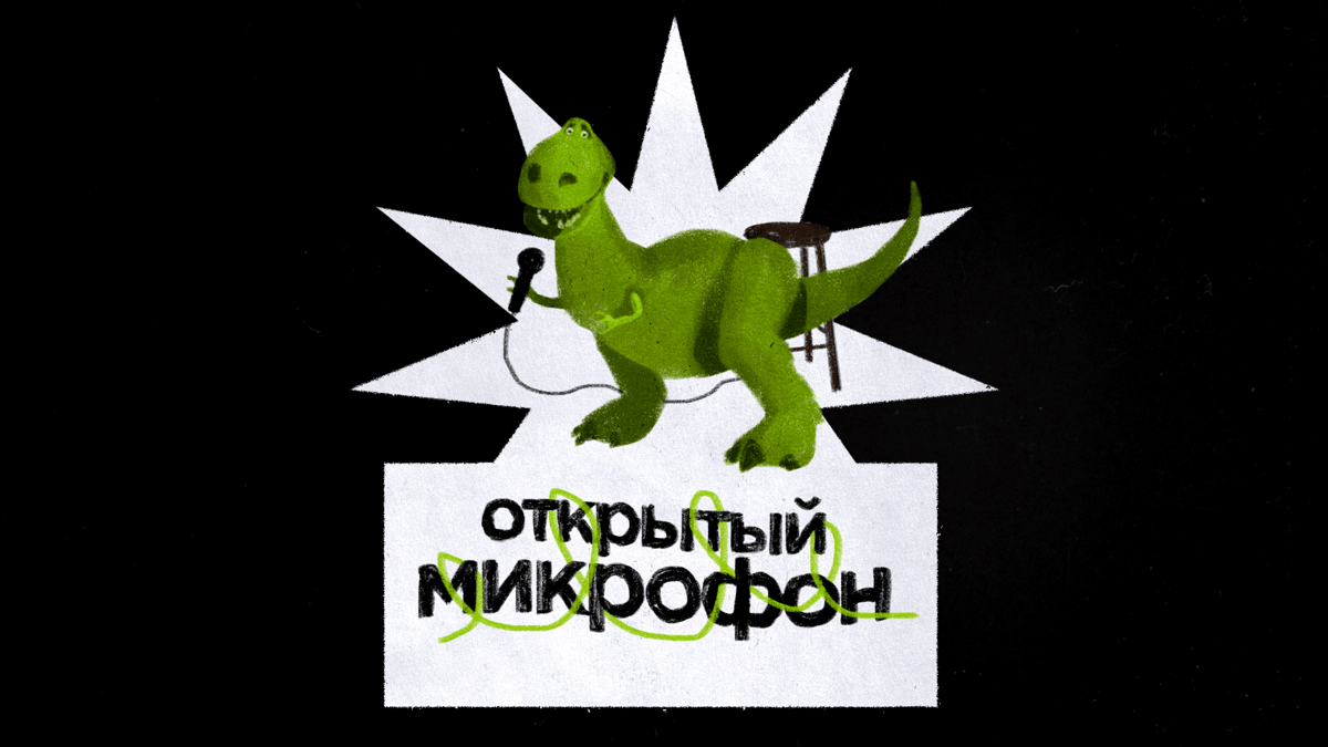 ОТКРЫТЫЙ МИКРОФОН 24 октября