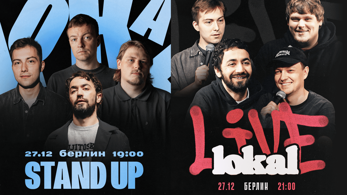 Берлин. Стендап-концерт в 19:00 и Lokal Live в 21:00 27 декабря