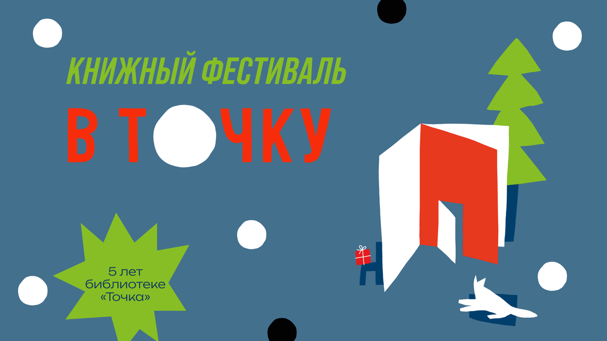 Книжный фестиваль «В Точку»