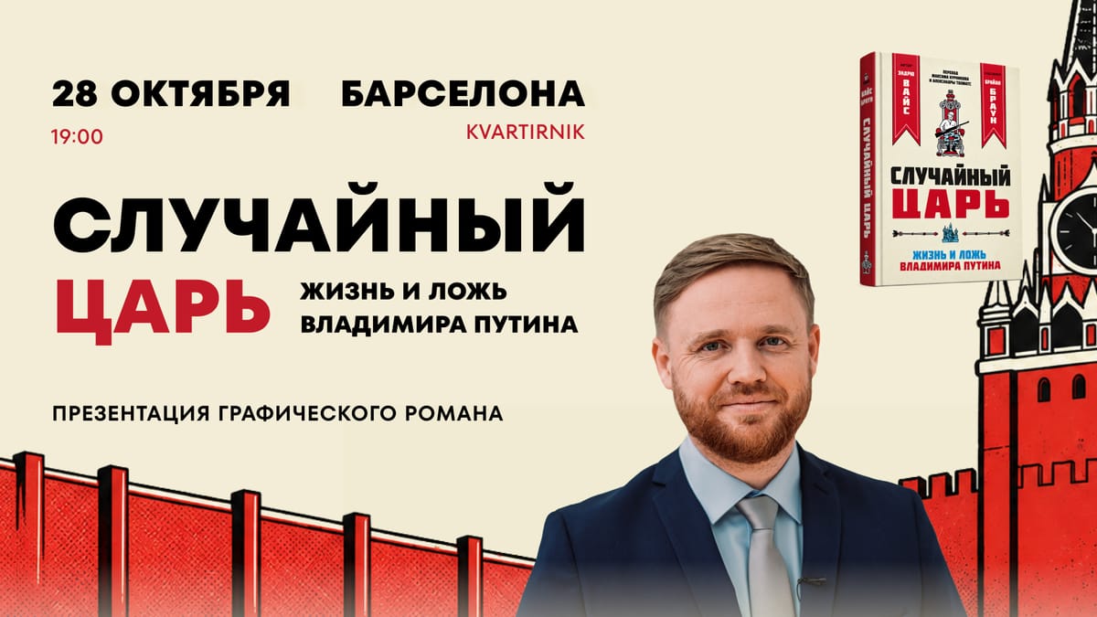 Презентация графического романа «Случайный царь» в Барселоне с Максимом Курниковым