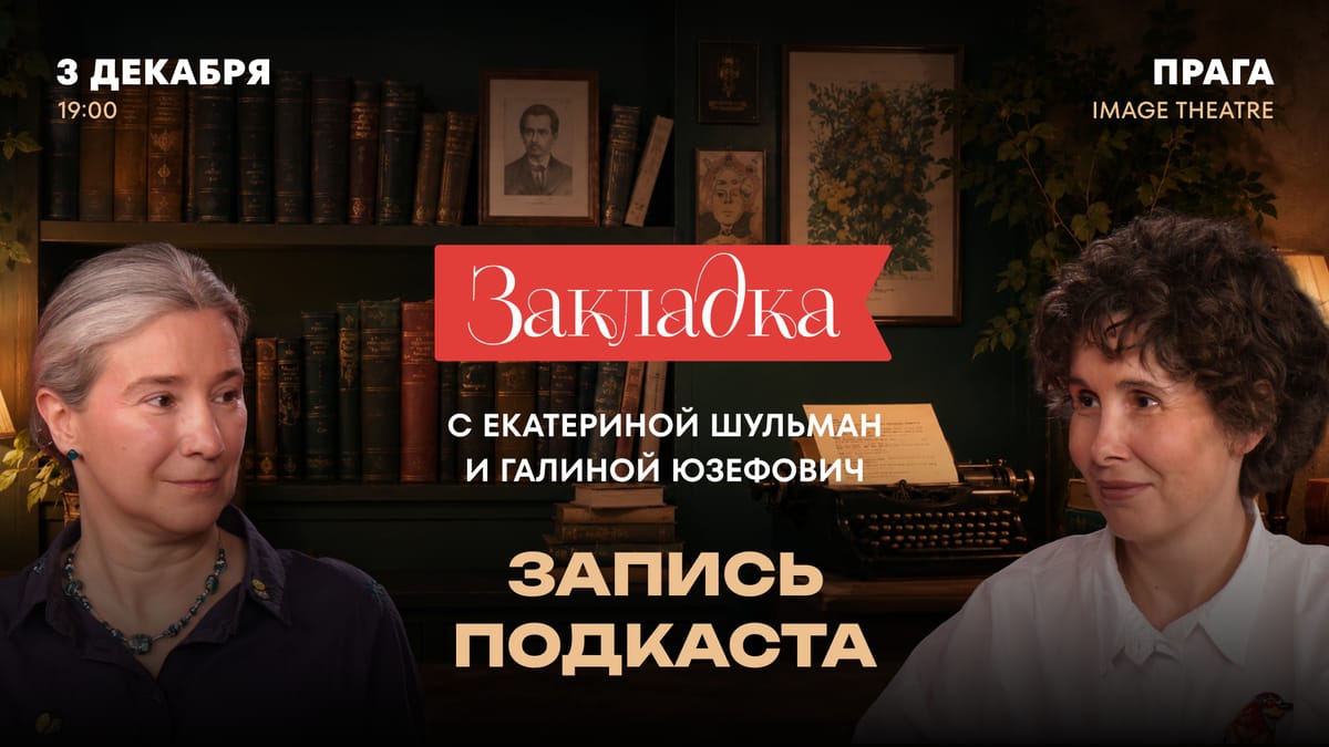 "Закладка" в Праге. Публичная запись литературного подкаста с Екатериной Шульман и Галиной Юзефович