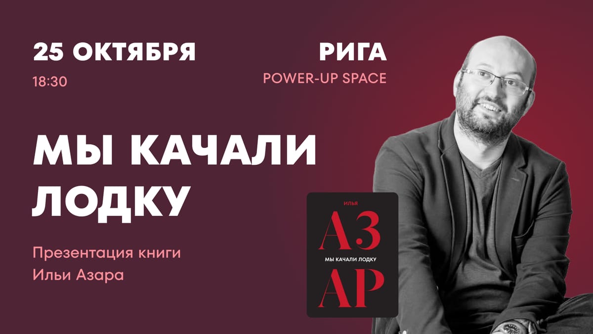 Илья Азар. Презентация книги «Мы качали лодку» в Риге
