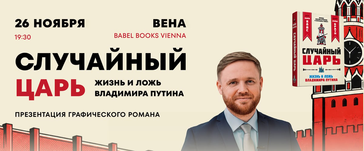 Презентация графического романа «Случайный царь» в Вене с Максимом Курниковым
