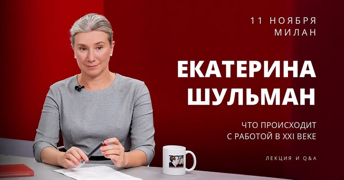Екатерина Шульман в Милане