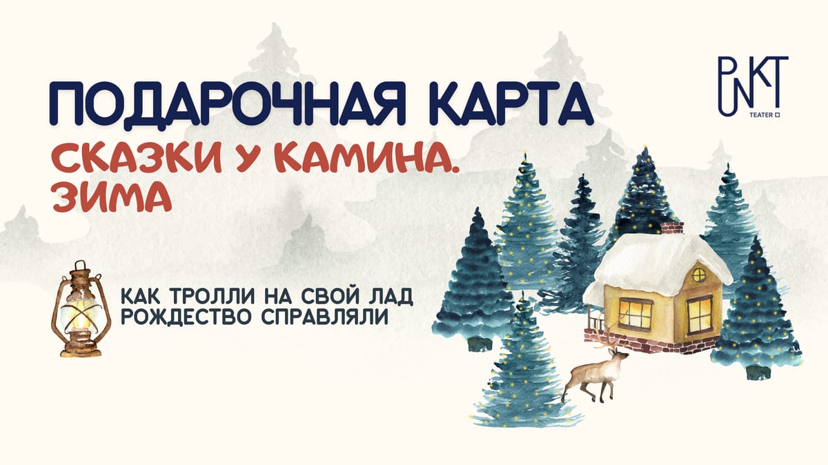 Подарочная карта | Сказки у камина. Зима