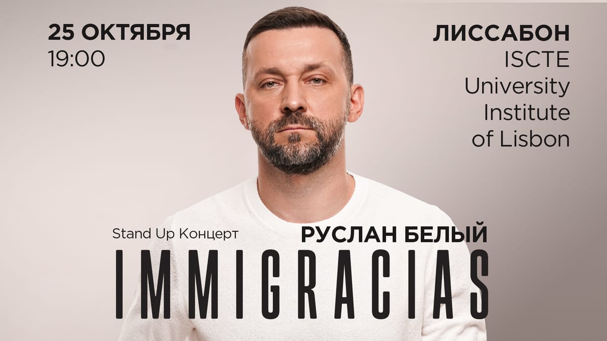 Руслан Белый (Стендап Концерт в Лиссабоне)