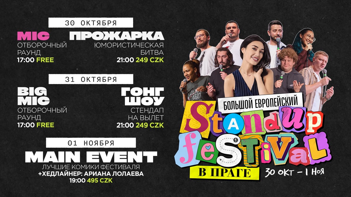 МАЙК Большой Европейский Стендап Фестиваль
