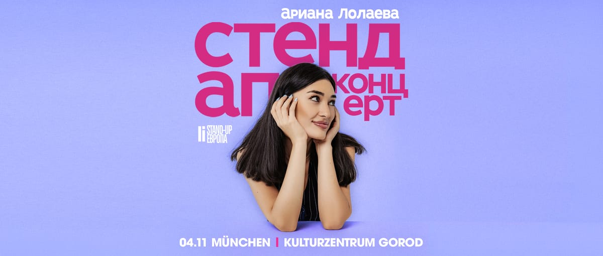 Ариана Лолаева (Стендап Концерт в Мюнхене)