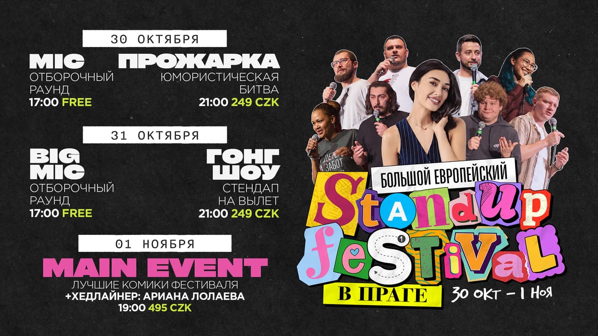 MAIN EVENT Большой Европейский Стендап Фестиваль