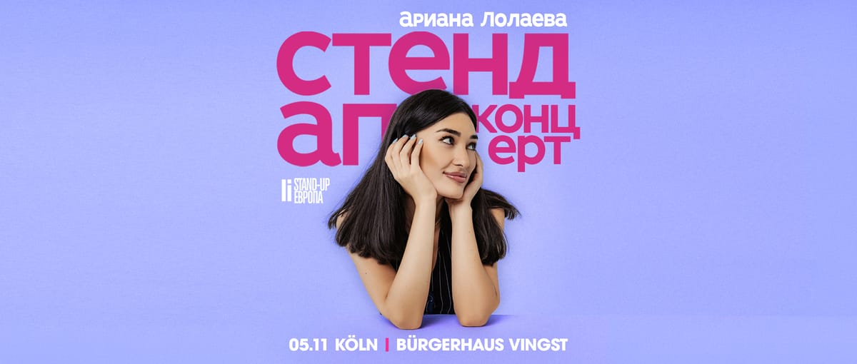 Ариана Лолаева (Стендап Концерт в Кельне)