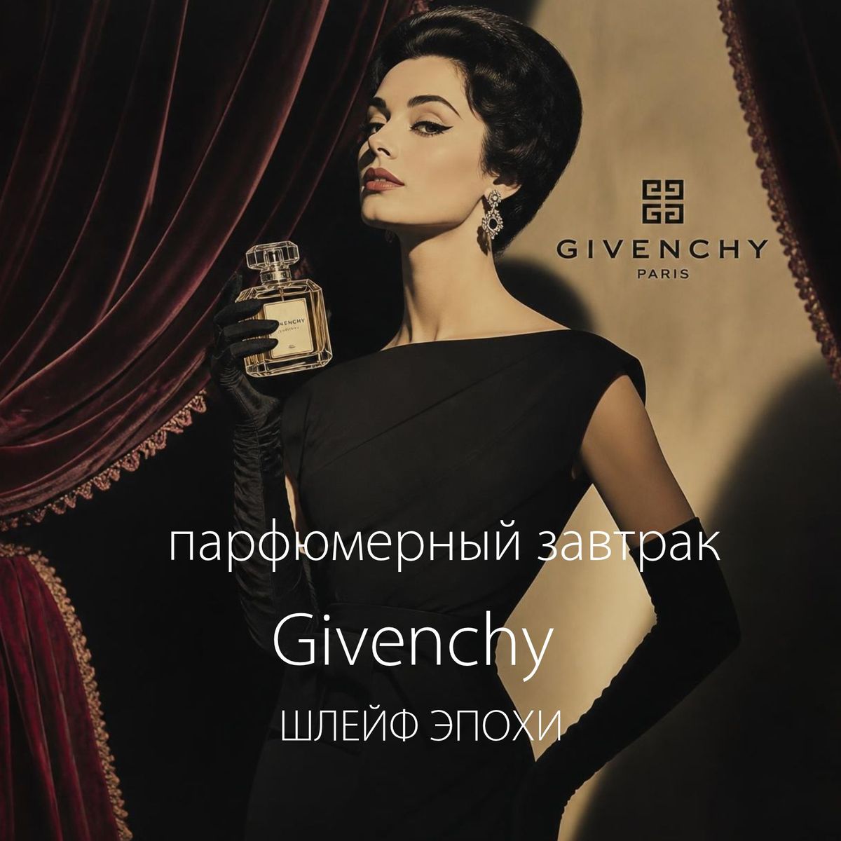 GIVENCHY — ШЛЕЙФ ЭПОХИ