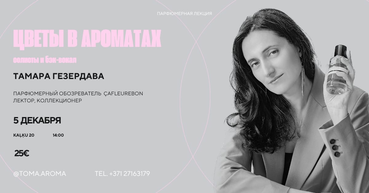 Парфюмерная лекция «Цветы в ароматах: солисты и бэк-вокал»