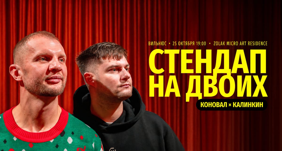 Стендап: Макс Коновал и Саша Калинкин – Вильнюс