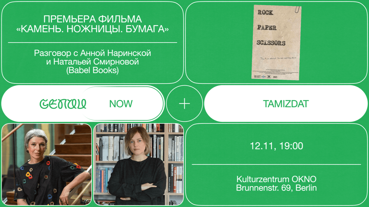 GENAU NOW: вечер тамиздата