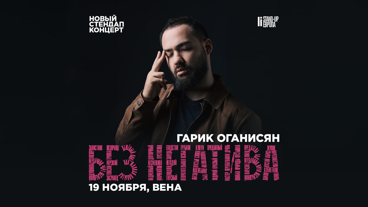 Гарик Оганисян - БЕЗ НЕГАТИВА | Стендап Концерт в Вене