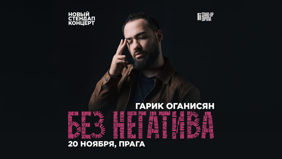 Гарик Оганисян - БЕЗ НЕГАТИВА | Стендап Концерт в Праге