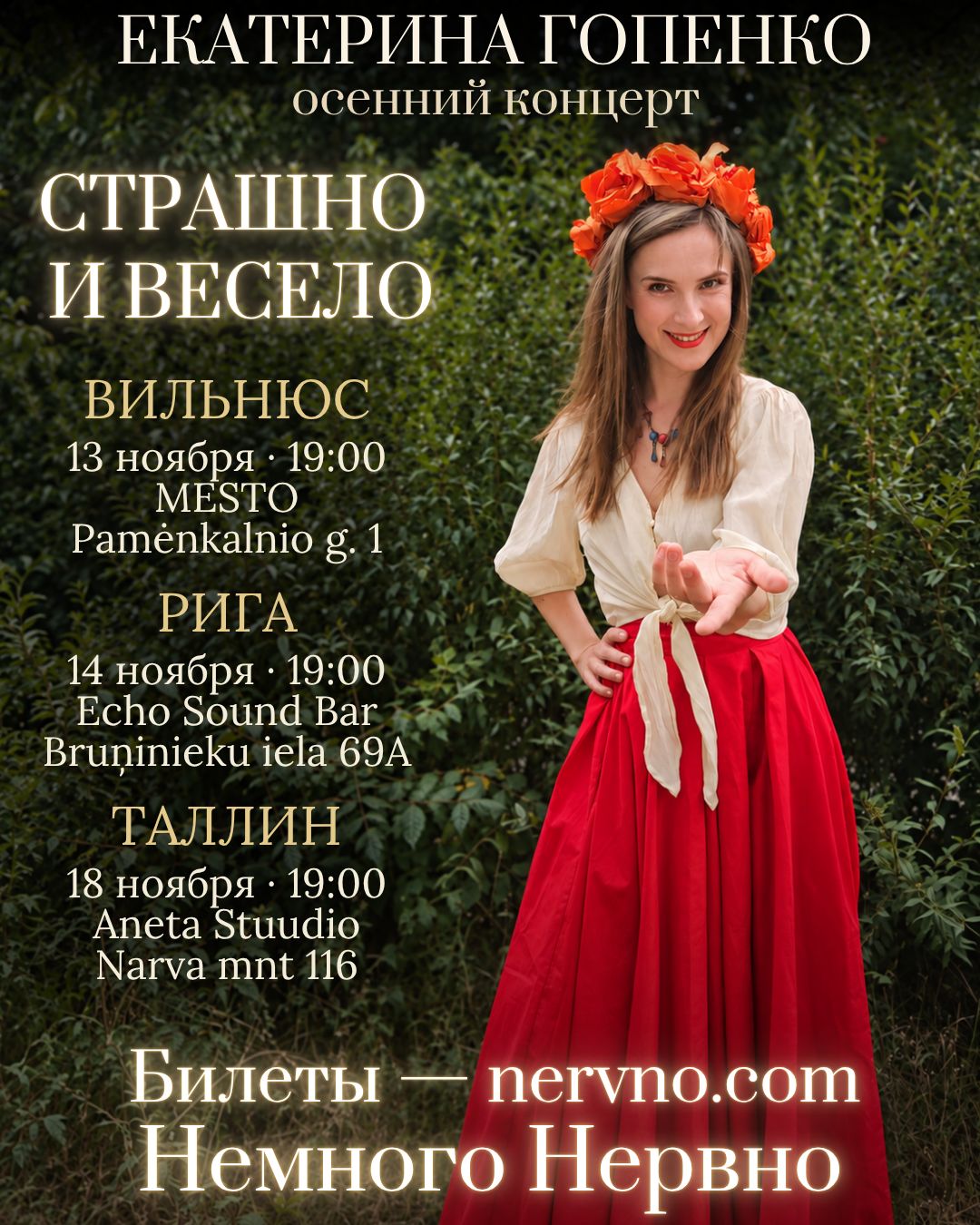 Страшно и весело — Екатерина Гопенко в Вильнюсе