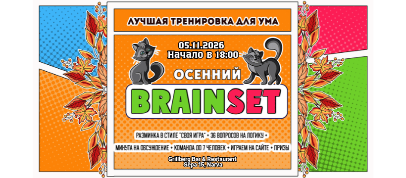 "BRAINSET" 5 НОЯБРЯ 2026