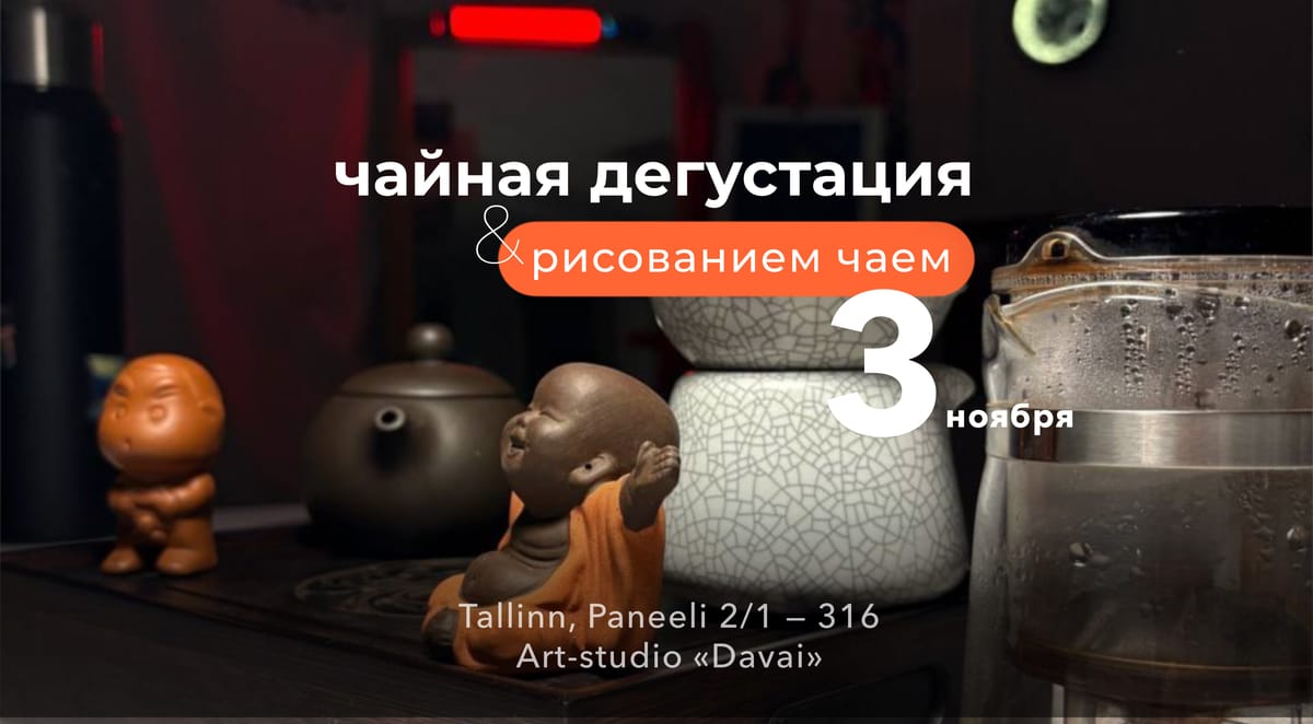 Чайная церемония & рисование чаем